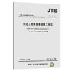 水运工程地基基础施工规范 JTS 206-2017 商品缩略图0