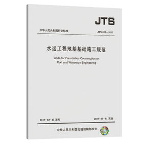 水运工程地基基础施工规范 JTS 206-2017