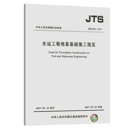 水运工程地基基础施工规范 JTS 206-2017 商品图0