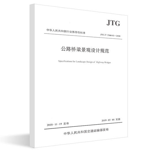 正版现货 JTG/T 3360-03—2018 公路桥梁景观设计规范 人民交通出版社股份有限公司 商品图4