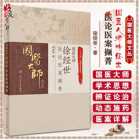 正版 国医大师徐经世医论医案撷菁 国医大师文从 徐经世 著 中医学书籍 方药验案中医诊疗中医临床 9787117311601人民卫生出版社