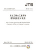 水运工程水工建筑物原型观测技术规范 JTS235-2016 商品缩略图3