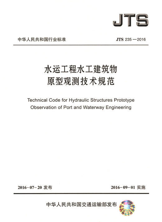 水运工程水工建筑物原型观测技术规范 JTS235-2016 商品图3