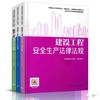 备考2020建设工程安全生产技术+管理+法律法规 3本套 建筑施工企 商品缩略图0