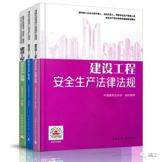 备考2020建设工程安全生产技术+管理+法律法规 3本套 建筑施工企 商品图0