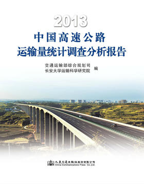 2013中国高速公路运输量统计调查分析报告
