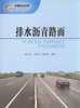 排水沥青路面/交通科技丛书 商品缩略图1