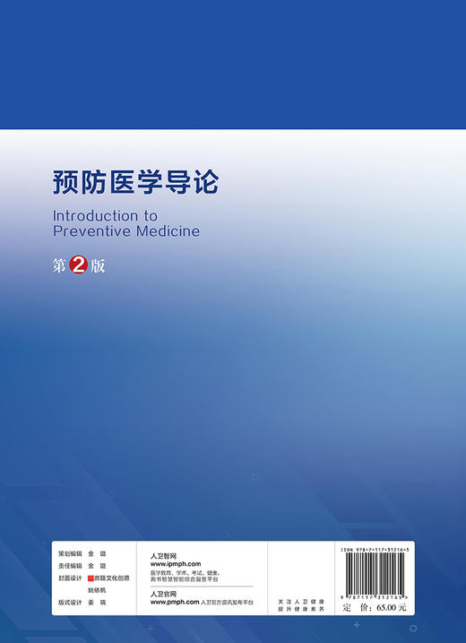 预防医学导论 第2版 全国高等学校教材 供预防临床基础医学等专业用 邹飞 主编 预防医学书籍 9787117312165人民卫生出版社 商品图2