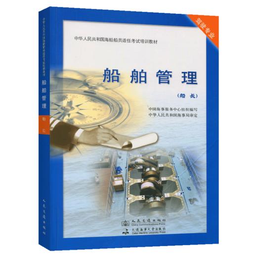 船舶管理 中华人民共和国船员适任考试教材 商品图5