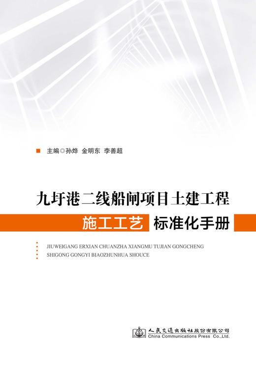 九圩港二线船闸项目土建工程施工工艺标准化手册 商品图3