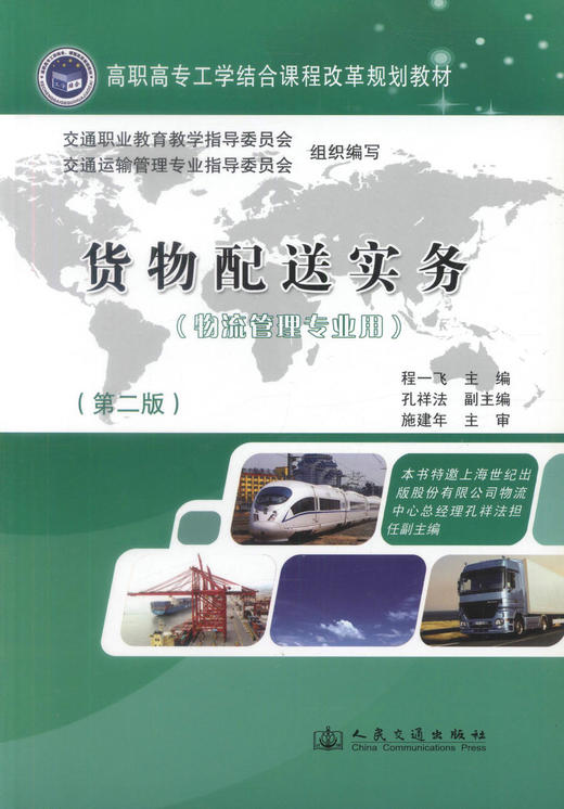 正版货物配送实务(第二版)(物流管理专业用)高职高专工学结合课程改革规划教材 企业物流配送从业人员培训教材程一飞编著 商品图1