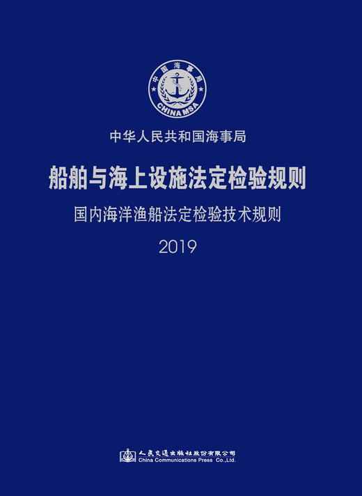 船舶与海上设施法定检验规则--国内海洋渔船法定检验技术规则-2019 商品图3
