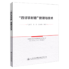正版现货  “四好农村路”管理与技术  人民交通出版社股份有限公司 戈晓明 商品缩略图4