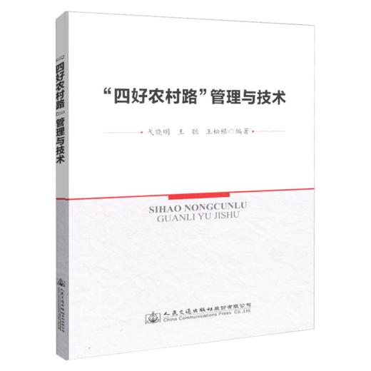 正版现货  “四好农村路”管理与技术  人民交通出版社股份有限公司 戈晓明 商品图4