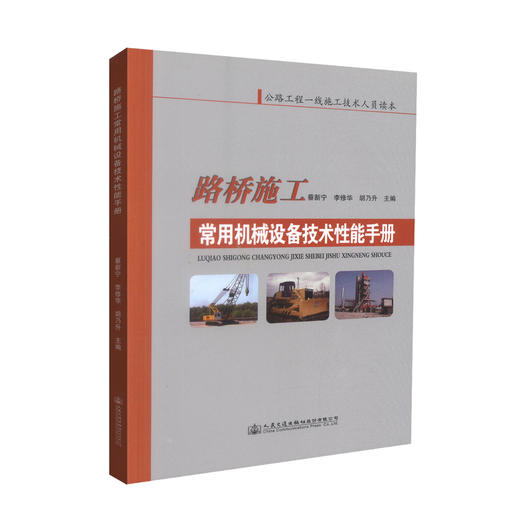 正版现货 路桥施工常用机械设备技术性能手册 公路工程一线施工技术人员读本 蔡新宁 李修华 胡乃升 编著 路桥施工 商品图0