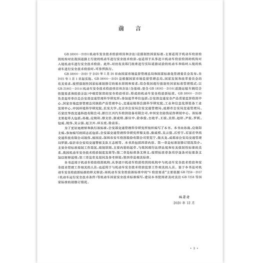 现货速发 2021年新版 GB 38900-2020 机动车安全技术检验项目和方法实施指南标准释义 代替GB 21861-2014 GB 18565 中国标准出版社 商品图1