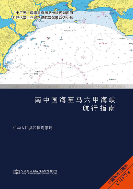 南中国海至马六甲海峡航行指南 商品图3
