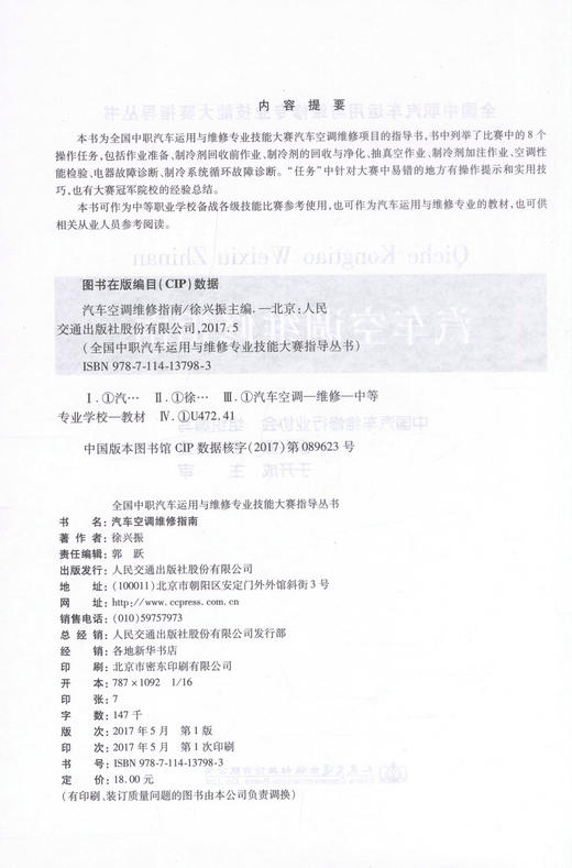 正版现货 汽车空调维修指南 全国中职汽车运用与维修专业技能大赛指导丛书 徐兴振 编著 畅销书籍 人民交通出版社 商品图2