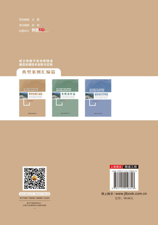 成兰铁路不良地质隧道建造关键技术创新与实践—— 典型案例汇编 商品图1