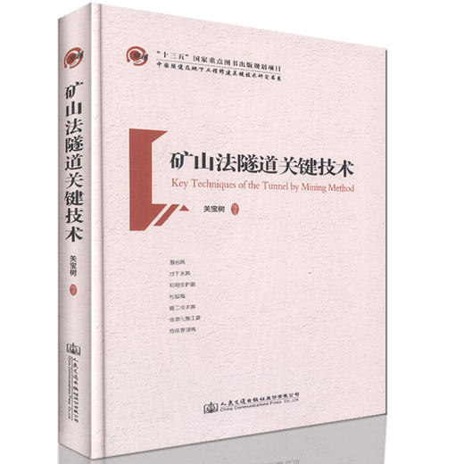 矿山法隧道关键技术 十三五 国家重点图书出版规划项目 可供从事隧道工程施工 设计工程技术人员用书 商品图0