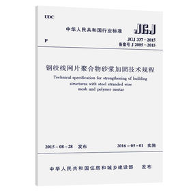 钢绞线网片聚合物砂浆加固技术规程JGJ337-2015