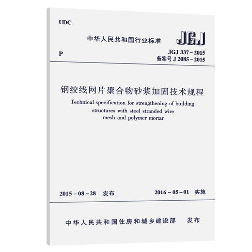 钢绞线网片聚合物砂浆加固技术规程JGJ337-2015 商品图0