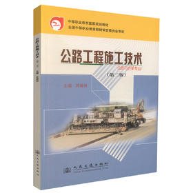 正版现货 公路工程施工技术(第二版) 公路与桥梁专业 公路工程施工 苏建林编著 人民交通出版社股份有限公司9787114061950