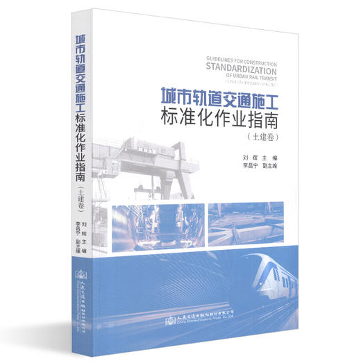 正版现货 城市轨道交通施工标准化作业指南（土建卷）人民交通出版社股份有限公司 商品图0