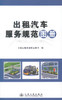 正版现货 畅销书籍  出租汽车服务规范图册 交通运输部道路运输司 人民交通出版社股份有限公司 汽车服务 出租服务 出租 商品缩略图1