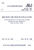 钢绞线网片聚合物砂浆加固技术规程JGJ337-2015 商品缩略图3