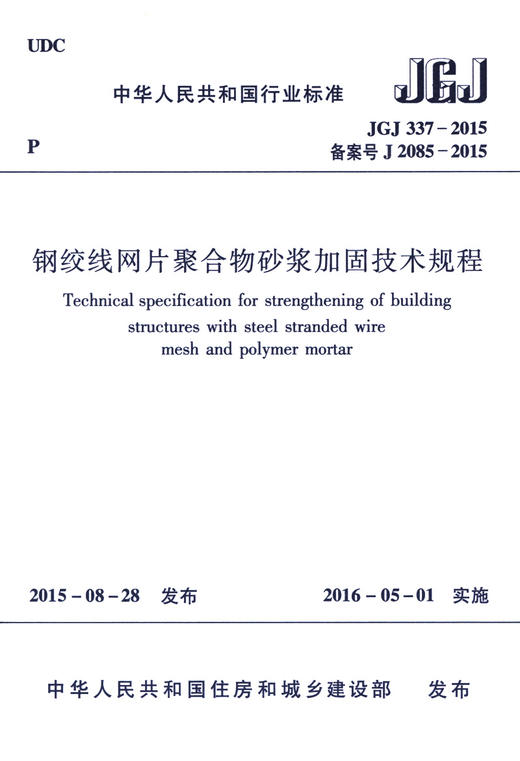 钢绞线网片聚合物砂浆加固技术规程JGJ337-2015 商品图3
