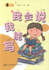 正版现货 我会说 我能写（一）（上、下册）李莉 付红 幼儿启蒙 儿童文学 识字说话 人民交通出版社股份有限公司 畅销书籍 商品缩略图1