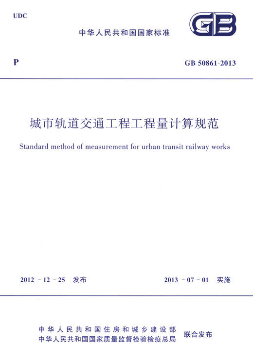 城市轨道交通工程工程量计算规范 GB50861-2013 商品图3