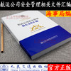 航运公司安全管理相关文件汇编 中华人民共和国海事局编 人民交通 商品缩略图0