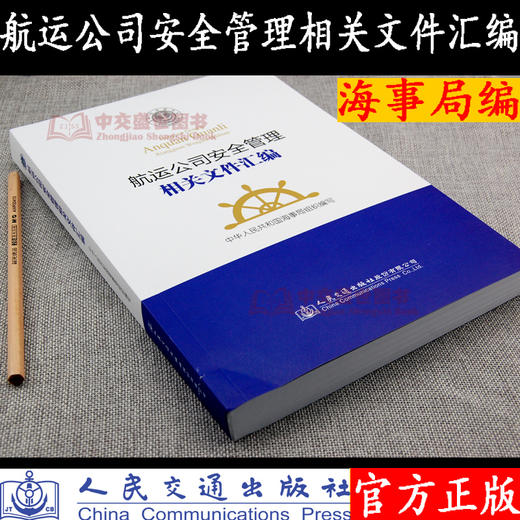 航运公司安全管理相关文件汇编 中华人民共和国海事局编 人民交通 商品图0