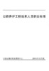 公路养护工程技术人员职业标准 人民交通出版社股份有限公司 商品缩略图3