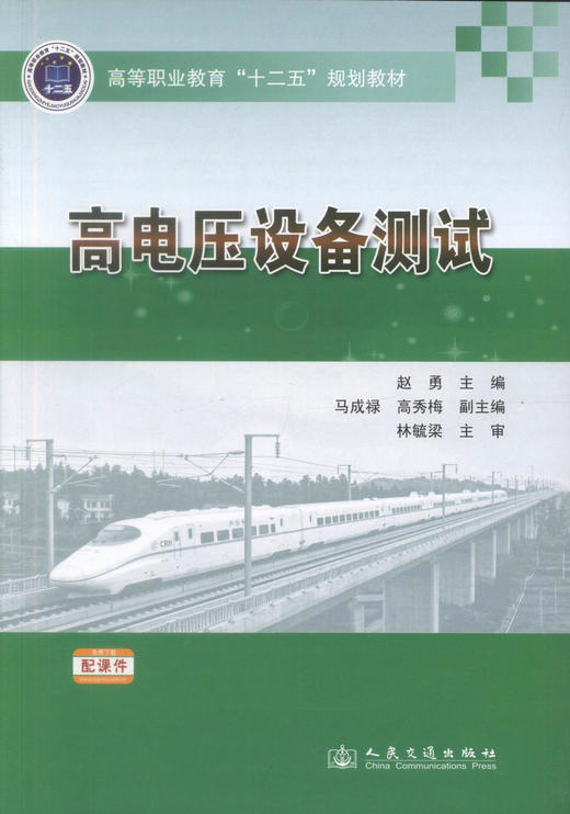 正版现货高电压设备测试 高等职业教育“十二五”规划教材 高电压设备 赵勇编著 人民交通出版社股份有限公司9787114111297 商品图1