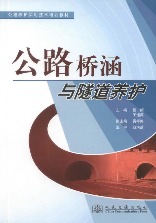 正版现货 公路桥涵与隧道养护 公路养护实用技术培训教材公路隧道养护公路养护技术人员培训教材管频 王运编著9787114079405 商品图1