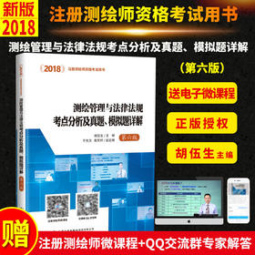 2018测绘管理与法律法规考点分析及真题、模拟题详解（第六版）注册测绘师资格考试用书 测绘管理 测绘法律法规