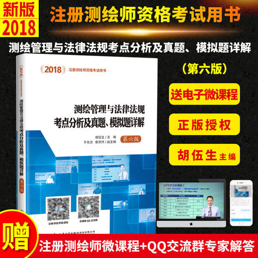 2018测绘管理与法律法规考点分析及真题、模拟题详解（第六版）注册测绘师资格考试用书 测绘管理 测绘法律法规 商品图0