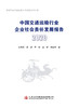 中国交通运输行业企业社会责任发展报告（2020） 商品缩略图3