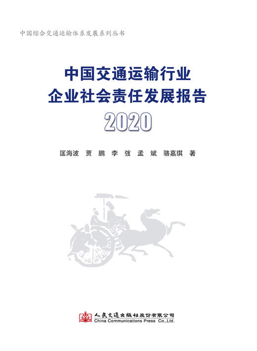 中国交通运输行业企业社会责任发展报告（2020） 商品图3