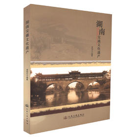正版现货 湖南交通文化遗产 湖南交通文化 湖南交通 交通文化遗产 蒋响元 编著 人民交通出版社股份有限公司