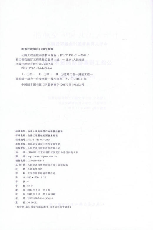 正版现货 JTG/T F81-01-2004 公路工程基桩动测技术规程 中华人民共和国行业推荐性标准 中华人民共和国交通部 编著 商品图2