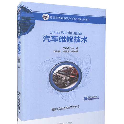 汽车维修技术 普通高等教育汽车类专业规划教材 高等院校汽车服务工程 车辆工程专业本科生教学用书王红梅 编著9787114134456 商品图0