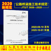 正版现货JTG/T 3650—2020公路桥涵施工技术规范 桥涵施工技术规范 公路交通桥涵规范 代替JTGF50-2011 现行规范可提供增值税发 商品缩略图0