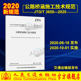 正版现货JTG/T 3650—2020公路桥涵施工技术规范 桥涵施工技术规范 公路交通桥涵规范 代替JTGF50-2011 现行规范可提供增值税发