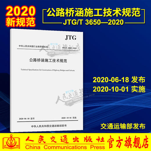 正版现货JTG/T 3650—2020公路桥涵施工技术规范 桥涵施工技术规范 公路交通桥涵规范 代替JTGF50-2011 现行规范可提供增值税发 商品图0