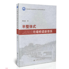 半整体式无缝桥梁新体系