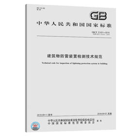 GB/T21431-2015建筑物防雷装置检测技术规范
